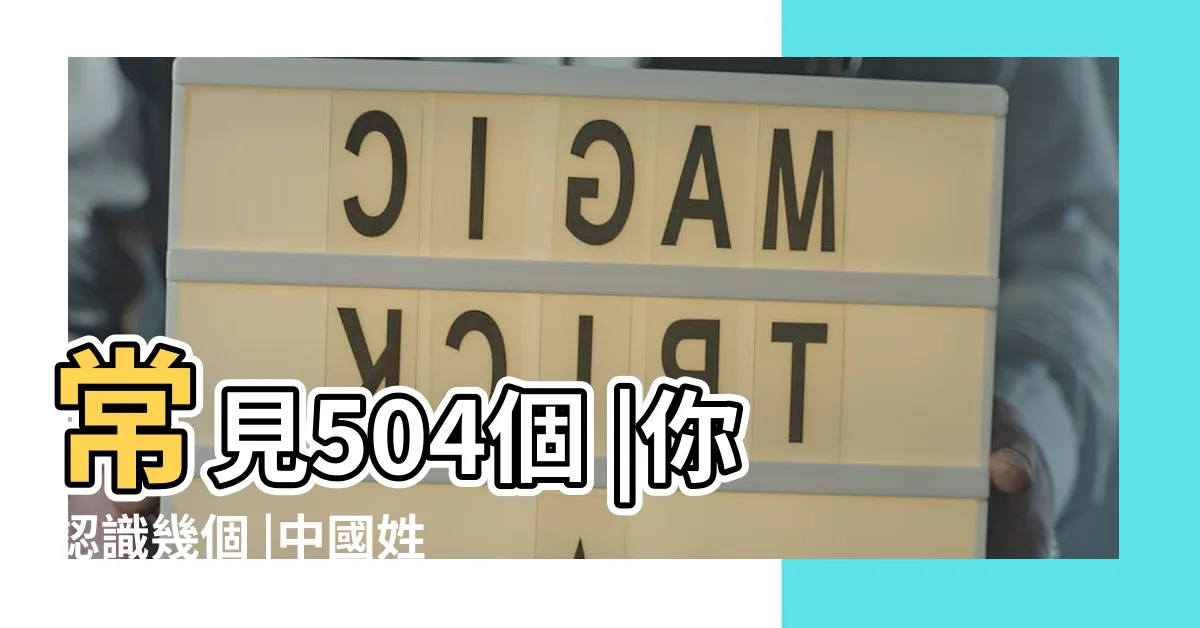 【木 姓氏】常見504個 |你認識幾個 |中國姓氏大全 |