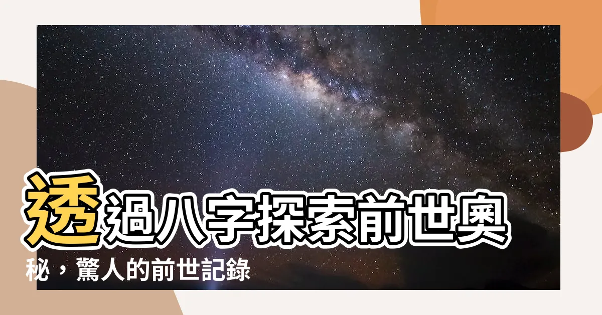 【八字測前世】透過八字探索前世奧秘，驚人的前世記錄曝光！
