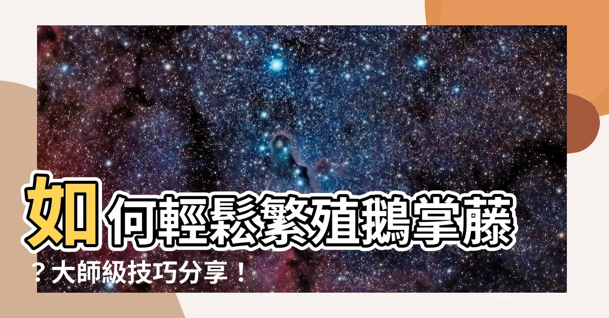 【鵝掌藤繁殖】如何輕鬆繁殖鵝掌藤？大師級技巧分享！