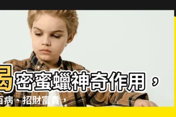 【蜜蠟作用】揭密蜜蠟神奇作用，治百病、招財富貴，您不可不知道！