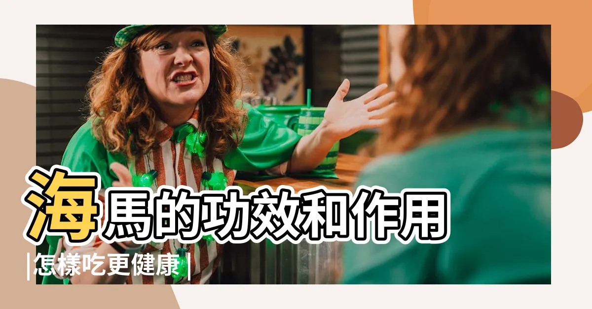 【海馬禁忌】海馬的功效和作用 |怎樣吃更健康 |服用海馬有哪些禁忌呢 |