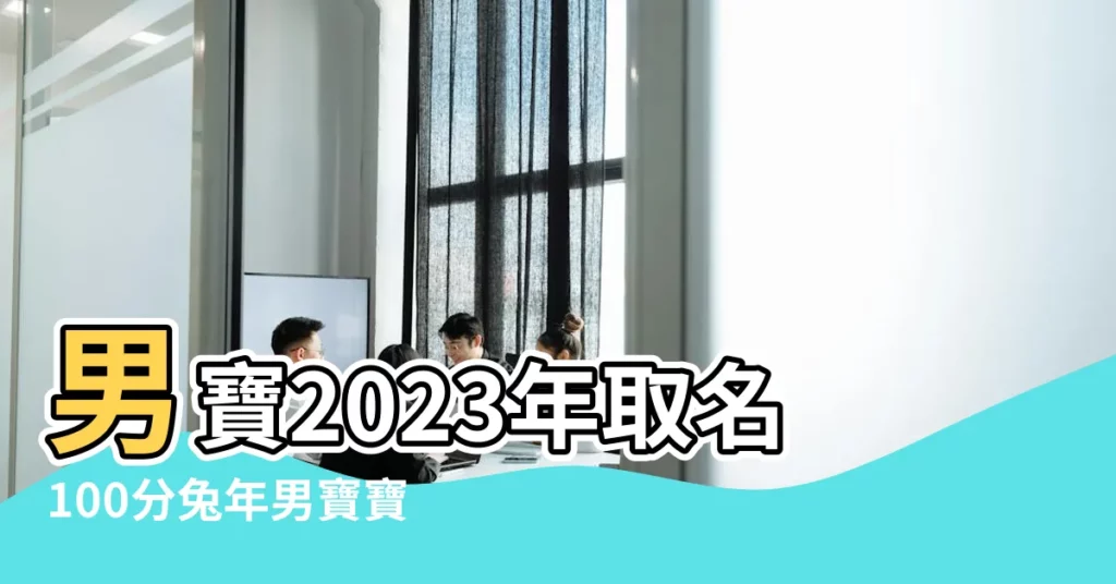 男寶2023年取名100分兔年男寶寶的名字大全免費 |屬兔的男孩子取什麼名字好 |2023兔年男寶寶最佳取名兔年寶寶取名字大全 |【男性兔子名字大全】