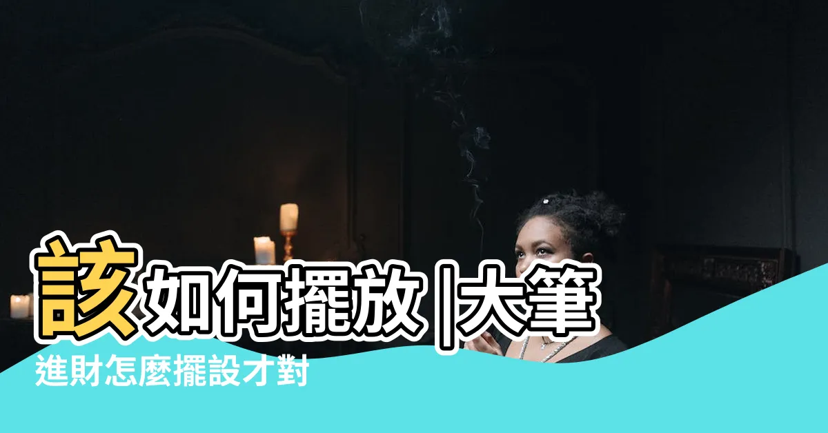 【客廳大筆進財要如何擺設】該如何擺放 |大筆進財怎麼擺設才對 |筆尖朝向 |