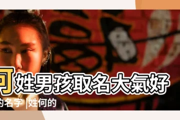 【取名何什麼名字好聽的名字大全】何姓男孩取名大氣好聽的名字 |姓何的名字 |好聽何姓 |