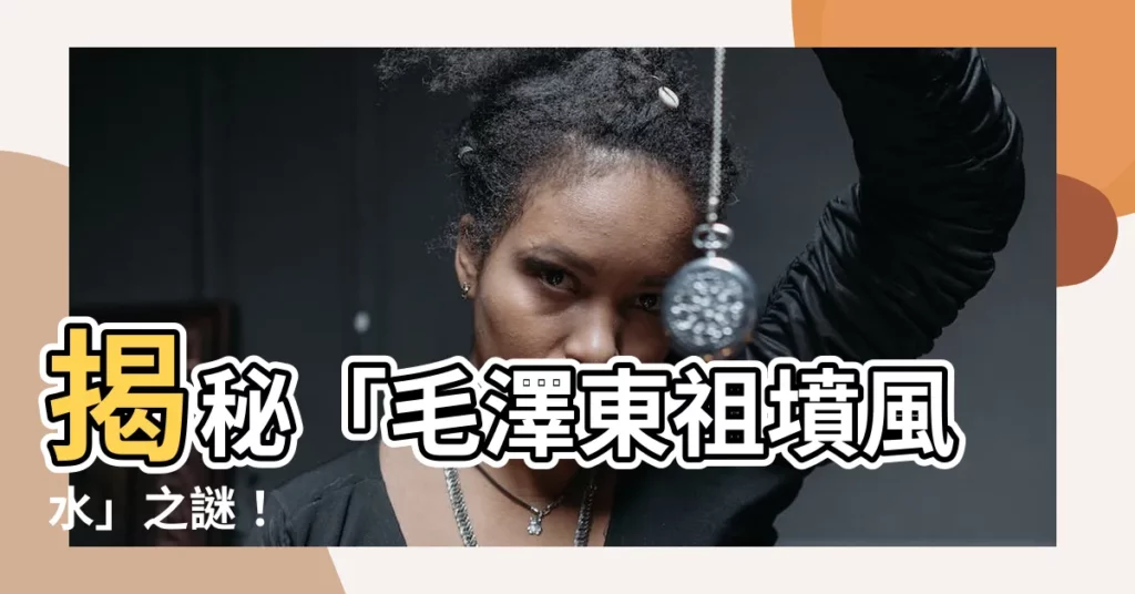 【毛澤東風水】揭秘「毛澤東祖墳風水」之謎！