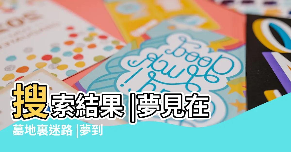 【夢見墓園迷路】搜索結果 |夢見在墓地裏迷路 |夢到在墓地裏迷路是凶兆還是吉兆 |