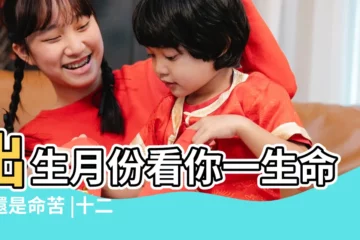 【農曆11月屬雞的孩子好】出生月份看你一生命好還是命苦 |十二生肖 |12生肖農曆幾月出生命最好 |