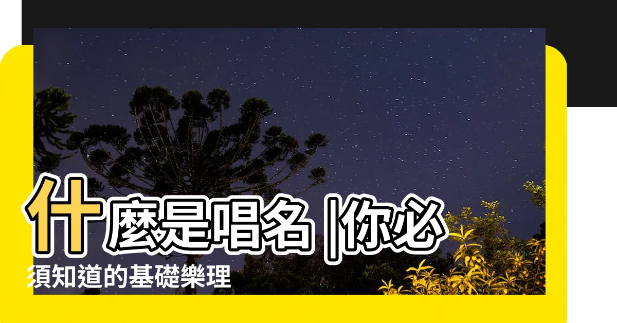 【唱名寫法】什麼是唱名 |你必須知道的基礎樂理 |