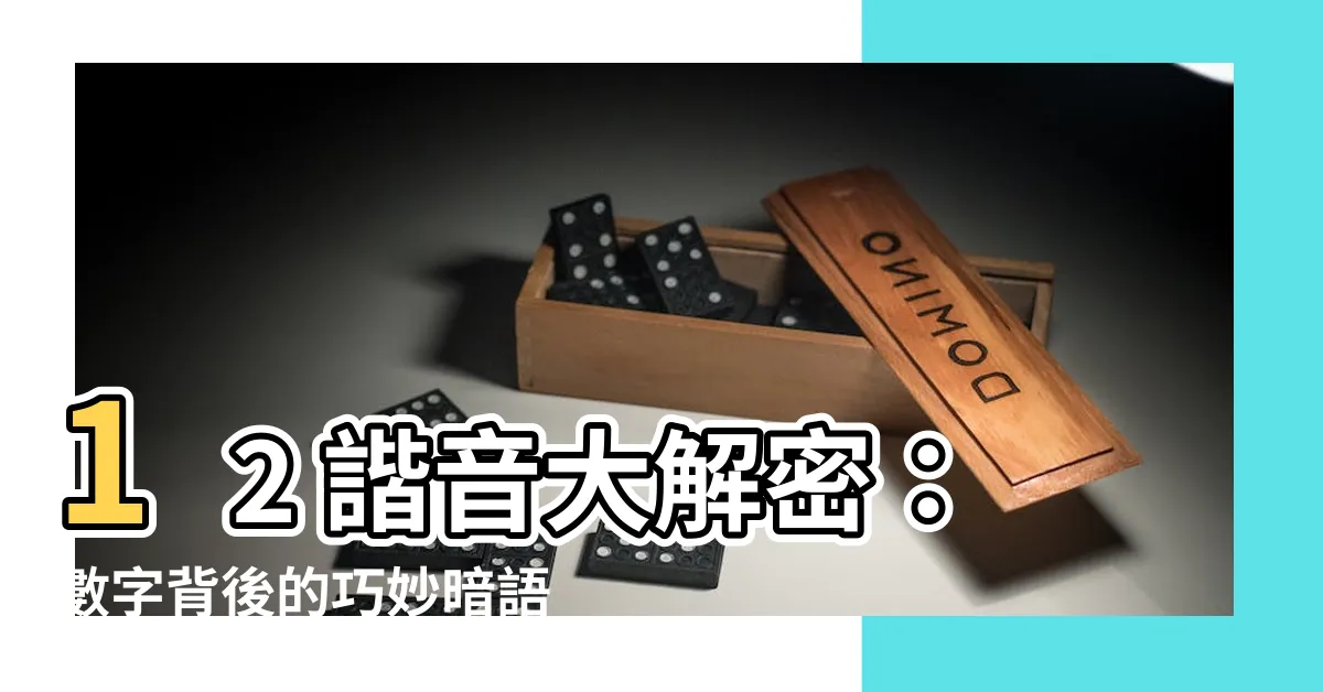 【12諧音】12 諧音大解密：數字背後的巧妙暗語