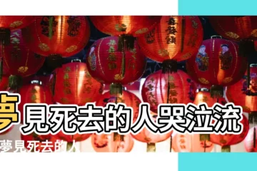 【夢見去世的朋友對我哭了】夢見死去的人哭泣流淚 |夢見死去的人在哭 |夢見死去的親人哭 |