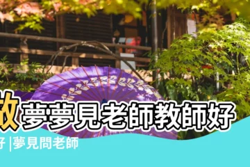 【夢見逃避老師提問】做夢夢見老師教師好不好 |夢見問老師問題 |夢到自己問老師問題 |
