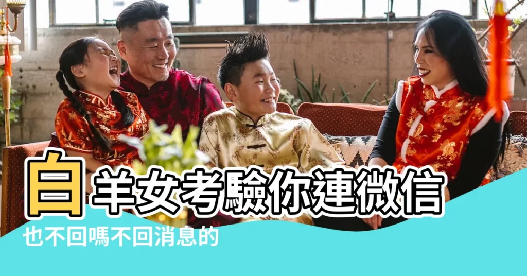 白羊女考驗你連微信也不回嗎不回消息的原因 |白羊女不回你信息為什麼 |搜索結果 |【給白羊女發微信不回覆】