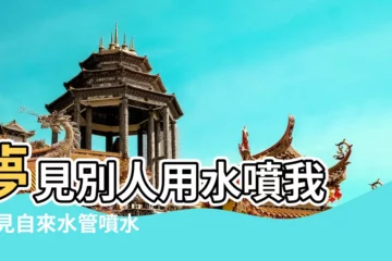【夢見水管噴別人一身水】夢見別人用水噴我 |夢見自來水管噴水 |女人夢到有水噴向自己 |