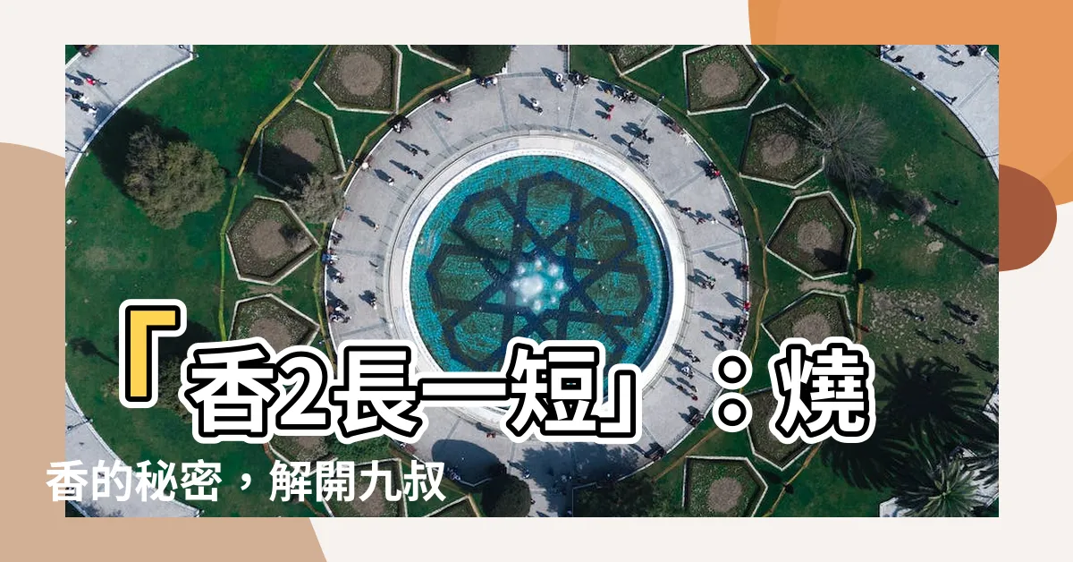 【香2長一短】「香2長一短」：燒香的秘密，解開九叔眾多子弟兵的困惑！