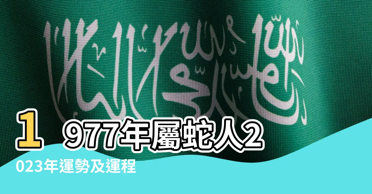 【77年屬什麼】1977年屬蛇人2023年運勢及運程77年46歲生肖蛇2023年每月 |民國77年是西元幾年 |民國77年是西元幾年 |