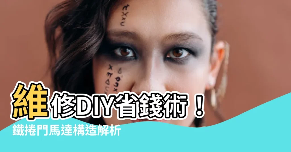 【鐵捲門馬達構造】維修DIY省錢術！鐵捲門馬達構造解析，讓你輕鬆解決卡卡問題