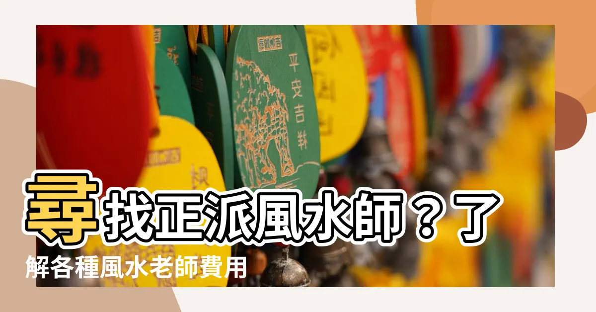【風水老師費用】尋找正派風水師？瞭解各種風水老師費用與行情！