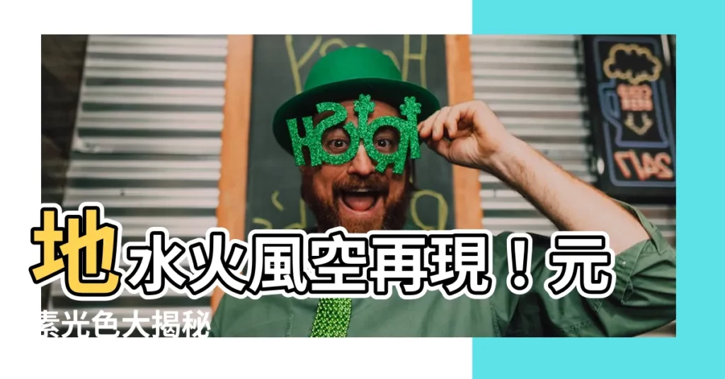 【地水火風空顏色】地水火風空再現！元素光色大揭秘