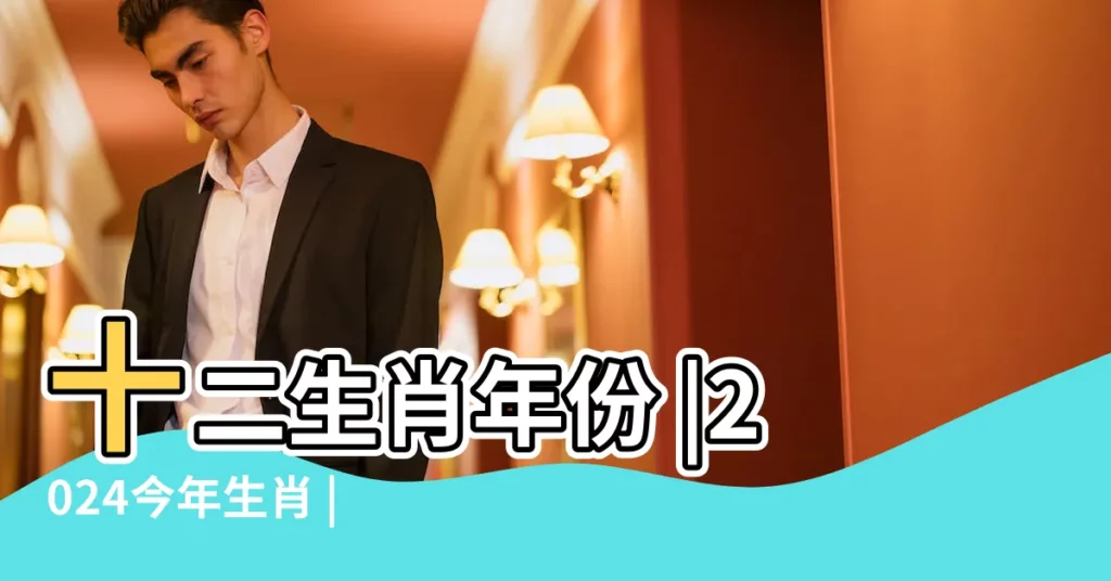 十二生肖年份 |2024今年生肖 |十二生肖對照表十二生肖紀年對照表 |【19年農曆十二生肖】