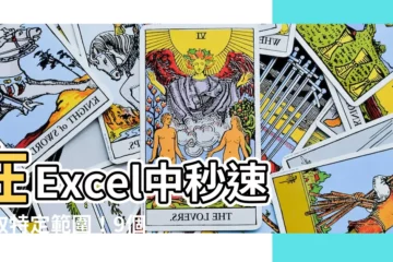 【excel選取特定範圍】在Excel中秒速選取特定範圍！9個超強快速鍵不藏私