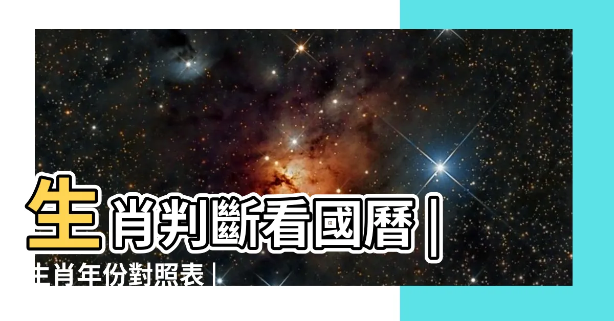 【12生肖年份】生肖判斷看國曆 |生肖年份對照表 |十二生肖及年齡對照表 |