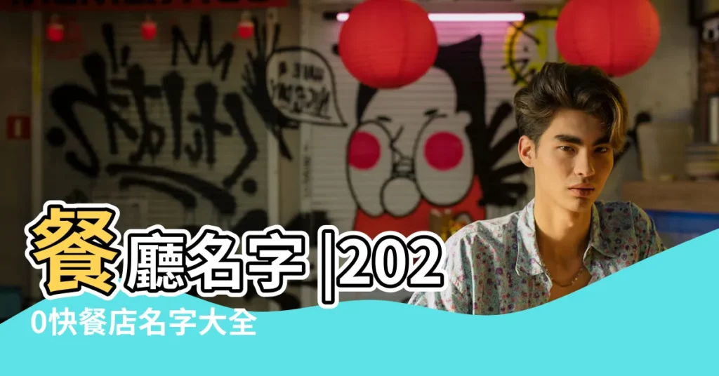 餐廳名字 |2020快餐店名字大全 |有創意好聽的餐廳名字大全 |【餐廳店起名大全2015】