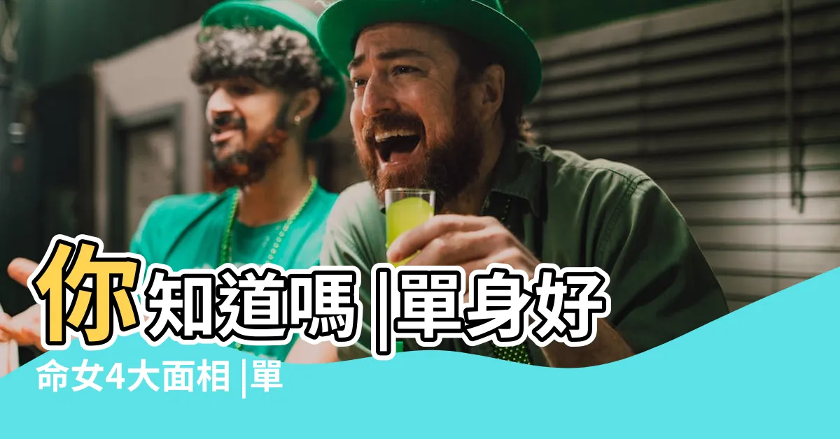 【額頭高代表什麼】你知道嗎 |單身好命女4大面相 |單身非零桃花 |