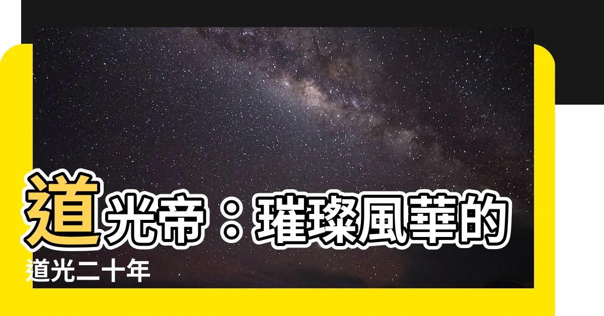 【道光二十年】道光帝：璀璨風華的道光二十年