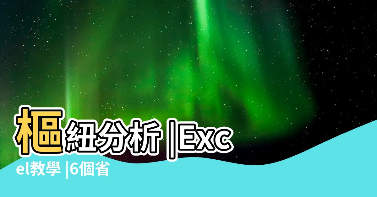 【excel大量資料整理】樞紐分析 |Excel教學 |6個省下一半時間的表單整理魔法 |