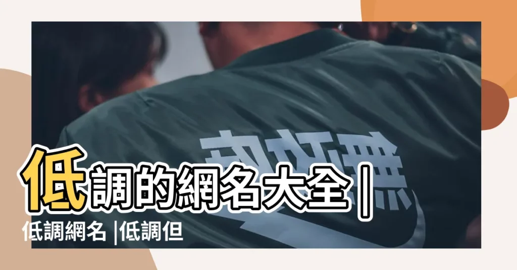 低調的網名大全 |低調網名 |低調但不失高雅的微信名 |【熱門低調網名】