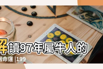 【1997年的人婚姻怎樣】解讀97年屬牛人的婚姻命運 |1997年屬牛女的婚姻如何最佳結婚年齡是幾歲 |1997年屬牛姻緣在哪年最佳婚配生肖是什麼 |