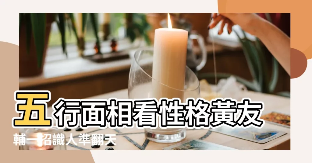 五行面相看性格黃友輔一招識人準翻天 |職場面相 |風水師教你看五行知性格找對神隊友助你事業 |【五行命相性格】