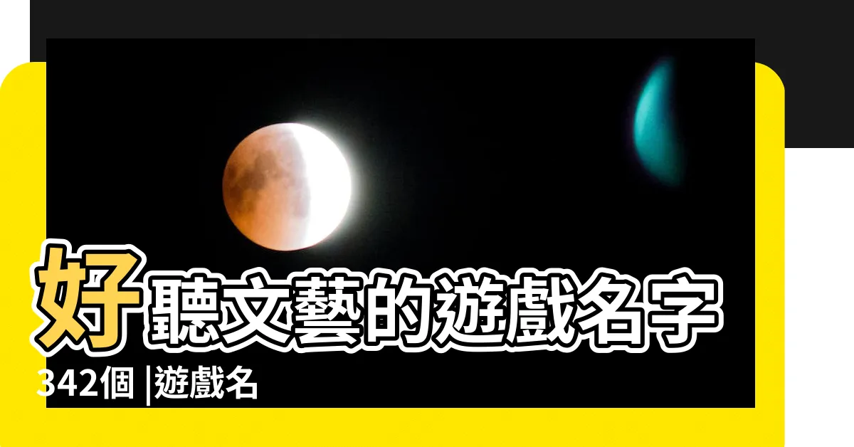 【遊戲名推薦】好聽文藝的遊戲名字342個 |遊戲名字大全 |好聽罕見絕不重名的遊戲名字 |
