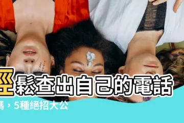 【自己的電話號碼】輕鬆查出自己的電話號碼，5種絕招大公開！