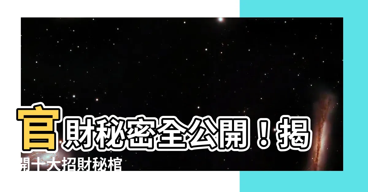 【官財】官財秘密全公開！揭開十大招財秘棺