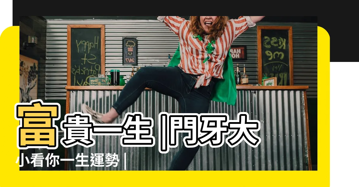 【牙齒大顆】富貴一生 |門牙大小看你一生運勢 |牙齒大顆矯正會不會比較麻煩 |