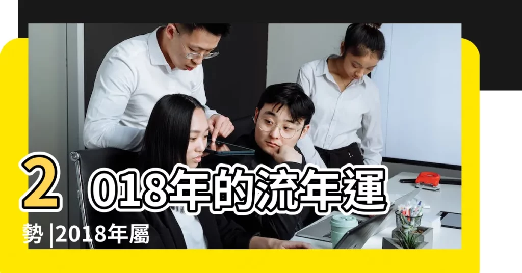 2018年的流年運勢 |2018年屬鼠綜合運勢排行榜 |2018年十二生肖運勢詳解完整版 |【2018屬鼠生肖運勢排名】