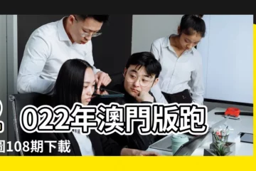【2017年路狗圖一肖】2022年澳門版跑狗圖108期下載 |十二生肖對照表十二生肖紀年對照表 |和147期馬報跑狗圖龍市光東村 |