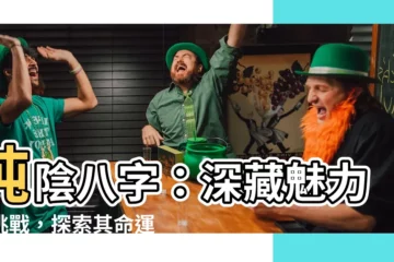 【純陰八字】純陰八字：深藏魅力與挑戰，探索其命運奧秘