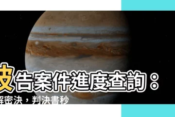 【被告案件查詢】被告案件進度查詢：神解密決，判決書秒上手！