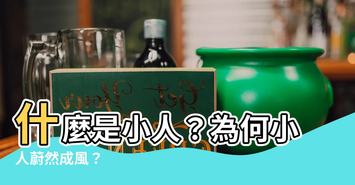 【小人是什麼】什麼是小人？為何小人蔚然成風？