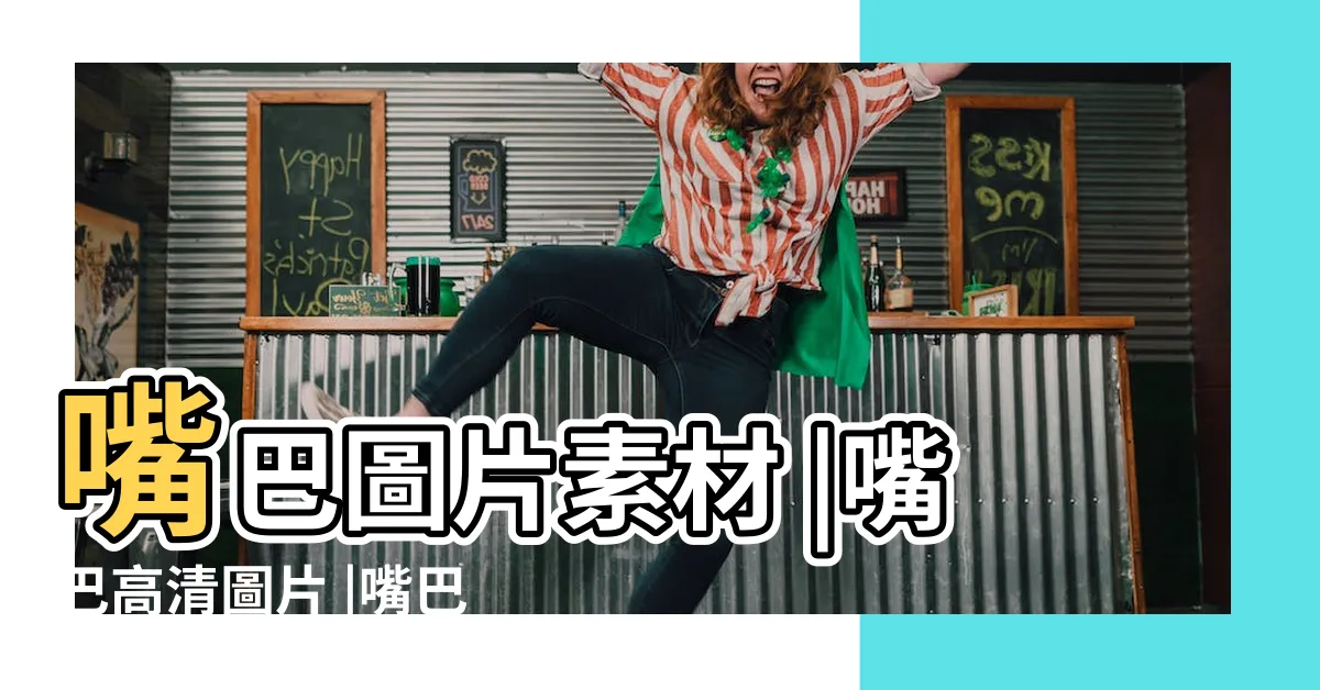 【嘴巴圖片】嘴巴圖片素材 |嘴巴高清圖片 |嘴巴圖片PNG去背圖 |