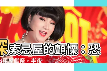 【忌屋】探索忌屋的顫慄：恐怖出租屋獻祭，半夜誦咒，膽小者勿入！