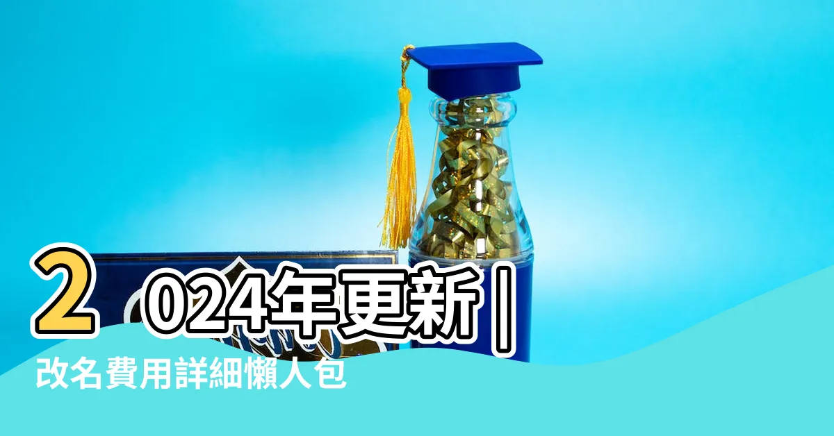 【卜陽老師收費2022】2024年更新 |改名費用詳細懶人包 |改名老師 |