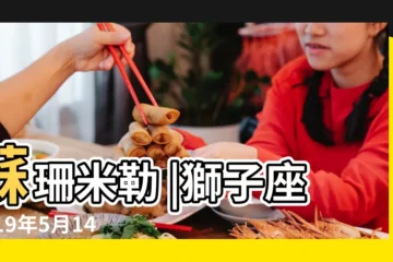 【2019年獅子座5月14日】蘇珊米勒 |獅子座2019年5月14日運勢 |Miller |