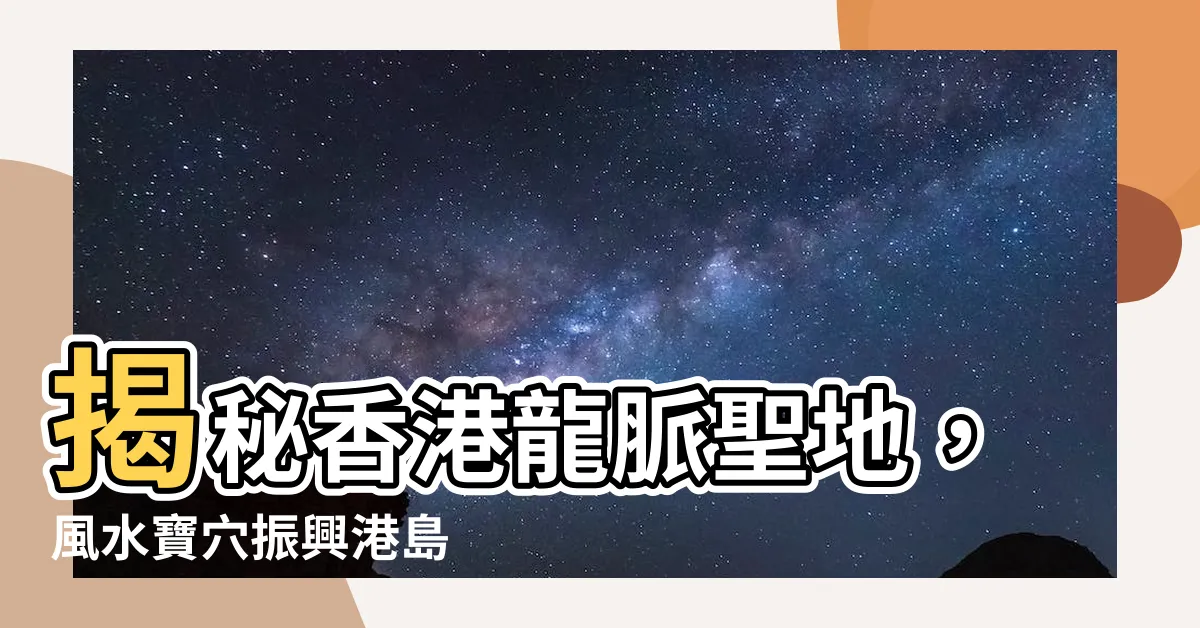 【龍脈】揭秘香港龍脈聖地，風水寶穴振興港島