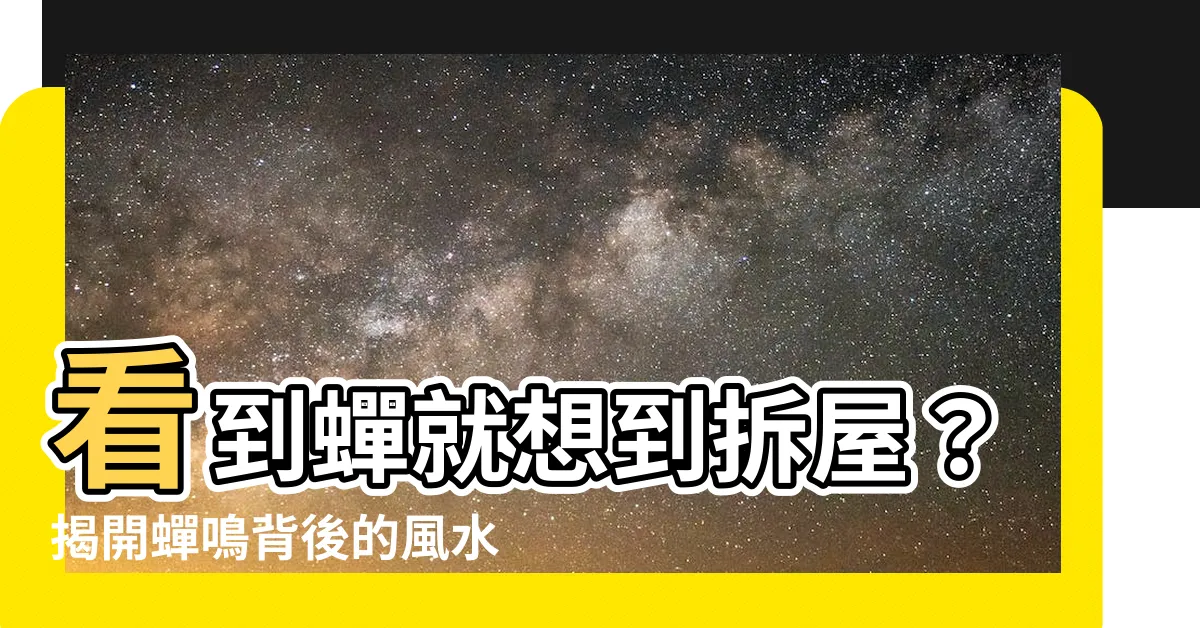 【看到蟬】看到蟬就想到拆屋？揭開蟬鳴背後的風水秘密
