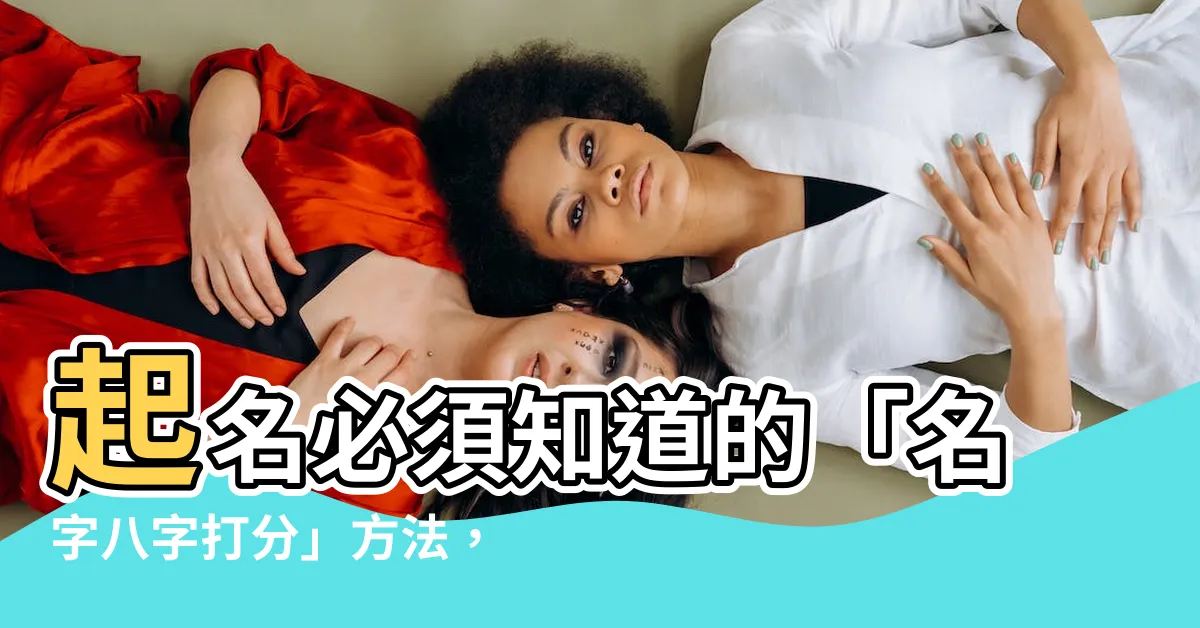 【名字八字打分】起名必須知道的「名字八字打分」方法，揭密你的命運！