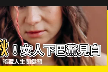 【下巴白毛】揪！女人下巴驚見白毛！暗藏人生關鍵預兆，一次説清楚！