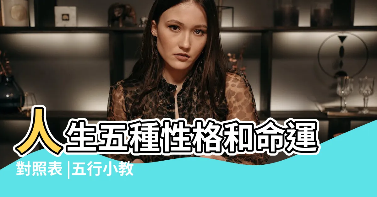 【陰土性格】人生五種性格和命運對照表 |五行小教室 |